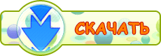 Скачать игру