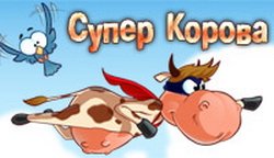 Супер Корова (от Nevosoft) Супер Корова (от Nevosoft)