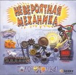 Невероятная механика Невероятная механика