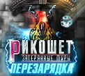 Рикошет Затерянные миры. Перезарядка Рикошет Затерянные миры. Перезарядка