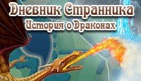 История о драконах История о драконах