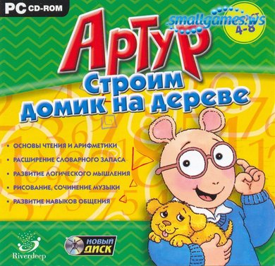 Артур.Строим домик на дереве Артур.Строим домик на дереве