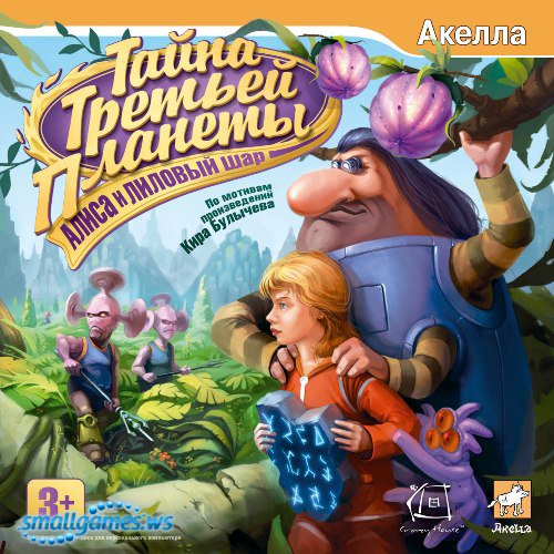 Тайна Третьей Планеты: Алиса и лиловый шар(Repack) Тайна Третьей Планеты: Алиса и лиловый шар(Repack)