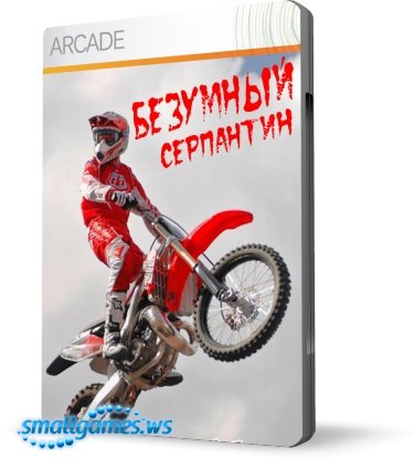 Безумный Серпантин Безумный Серпантин