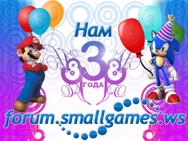 Форуму 3 года!!! Форуму 3 года!!!