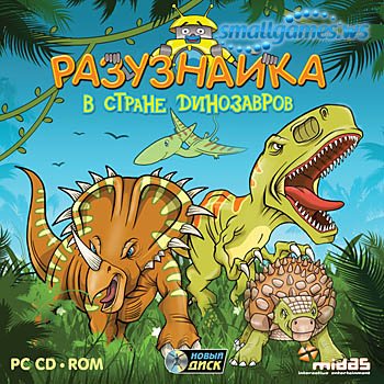 Разузнайка. В стране динозавров Разузнайка. В стране динозавров