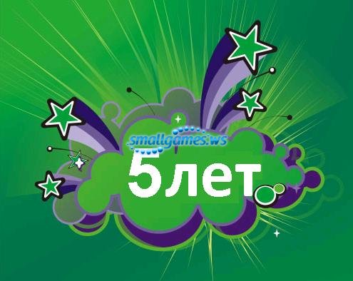 С юбилеем! SmallGames 5 лет! С юбилеем! SmallGames 5 лет!