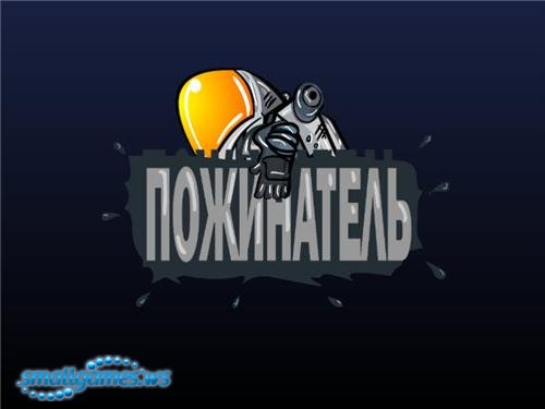 Пожинатель Пожинатель
